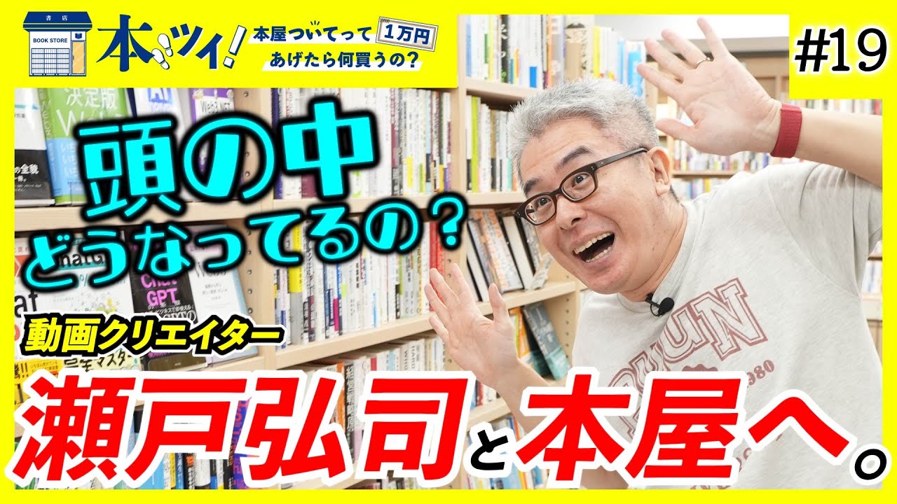 【1万円分爆買い !?】瀬戸弘司に本屋で1万円渡したら驚愕の素顔が明らかに・・・？【本ツイ！ #19】