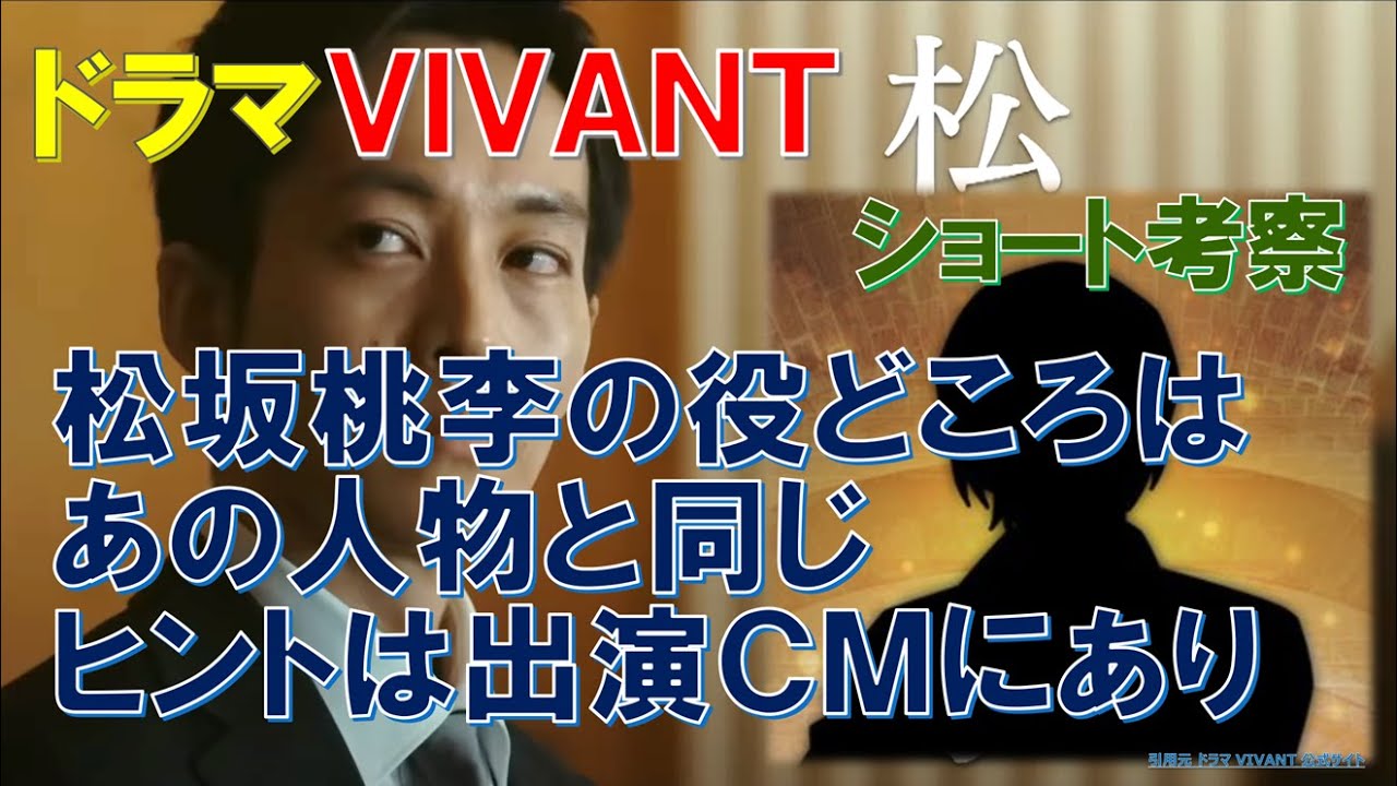 ドラマ【VIVANT】ショート考察  松坂桃李の役どころは､あの人物と同じ､ヒントは出演CMにあり【堺雅人､松坂桃李､阿部寛､二階堂ふみ､役所広司､二宮和也､林原めぐみ】