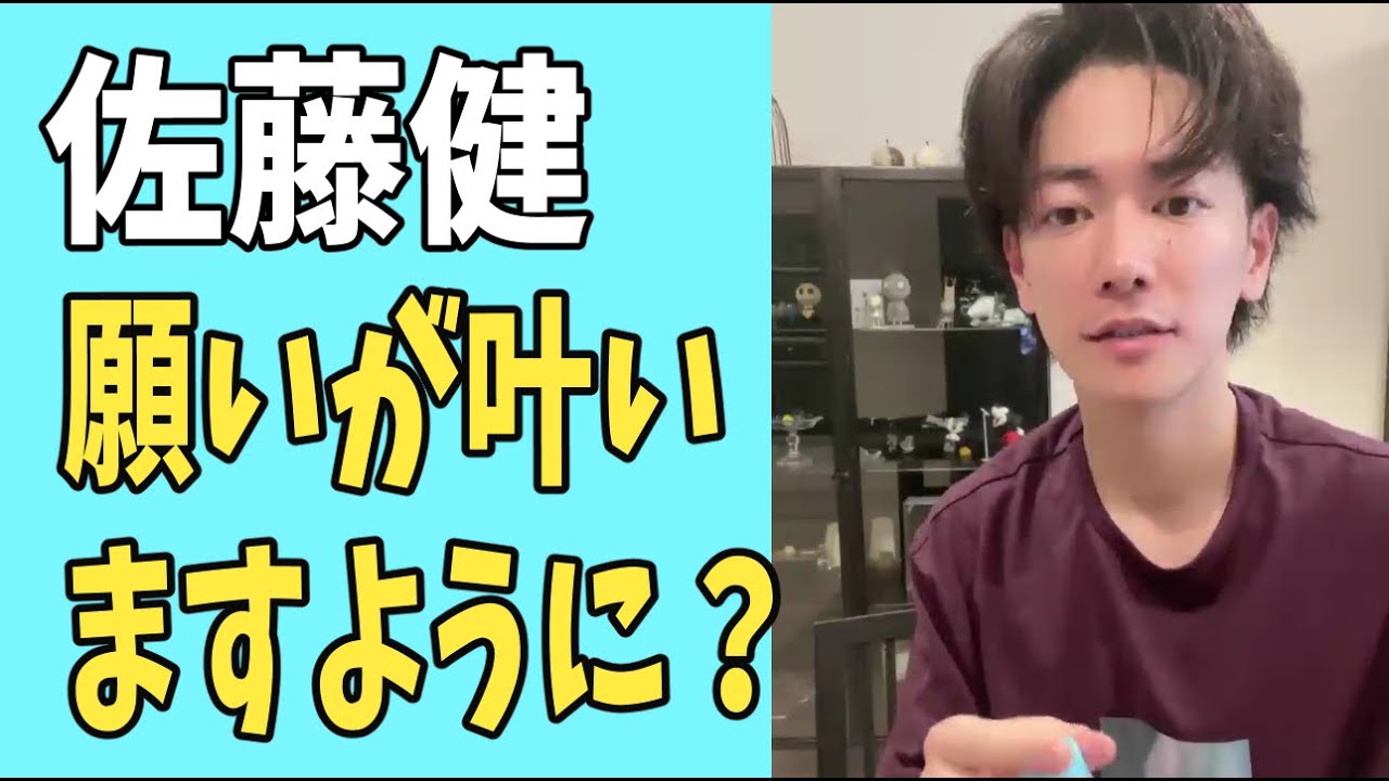 佐藤健　願いが叶いますように？