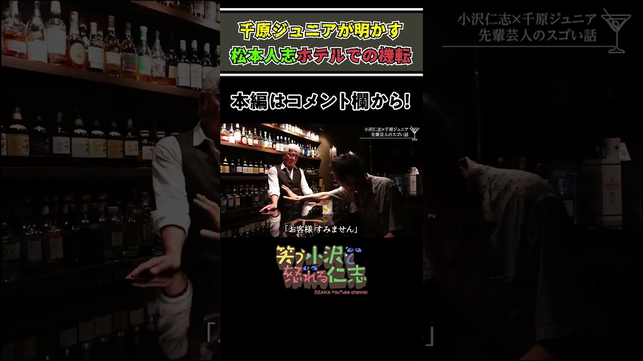 松本人志が機転のきいた一言…やっぱりプライベートでもすごかった！