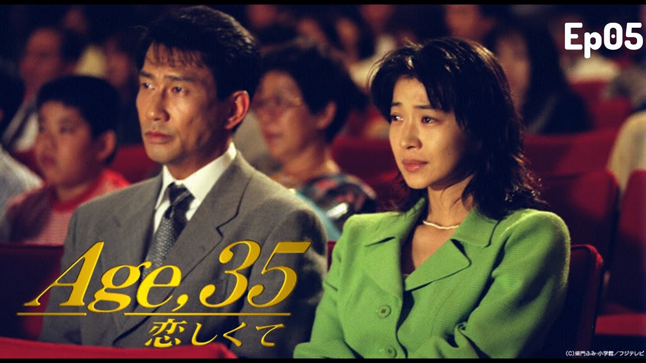 Age 35 Koishikute   恋しくて   Ep05   Japanese Drama テレビドラマ   中井貴一 田中美佐子 瀬戸朝香 椎名桔平 🆕🆕🆕サスペンスドラマ最新2023