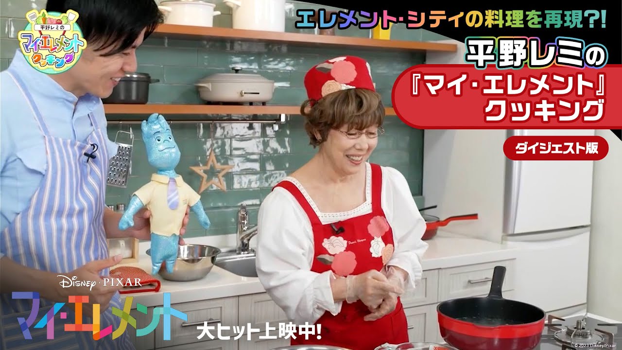 「マイ・エレメント」エレメント・シティの料理を再現？！平野レミの『マイ・エレメント』クッキング・ダイジェスト版｜大ヒット上映中！