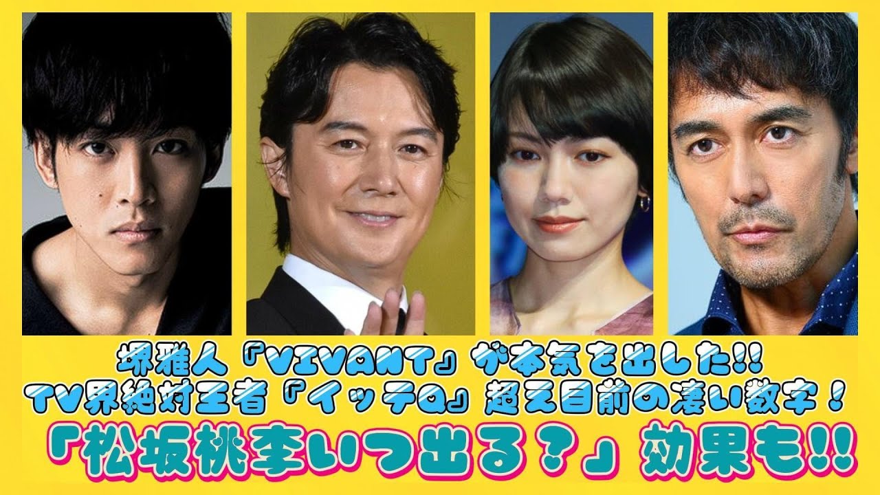 堺雅人『VIVANT』が本気を出した!!TV界絶対王者『イッテQ』超え目前の凄い数字！「松坂桃李いつ出る？」効果も!! | 速報です