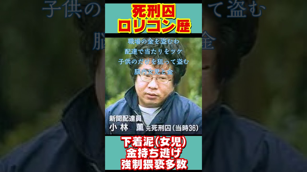 死刑囚】捕まるほどにエスカレート！ロリコン遍歴…。小林薫#都市伝説 #ニュース#事件#死刑囚#shorts