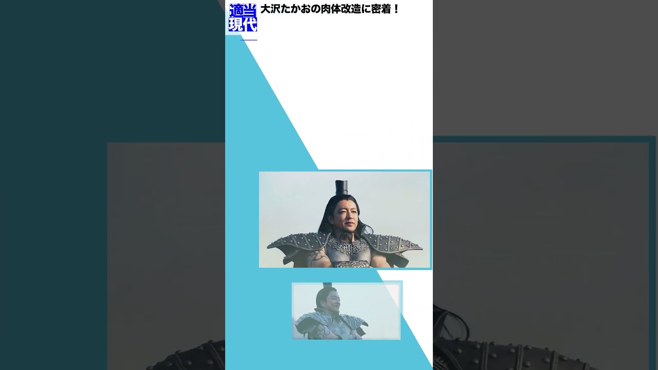 大沢たかおの肉体改造に密着！