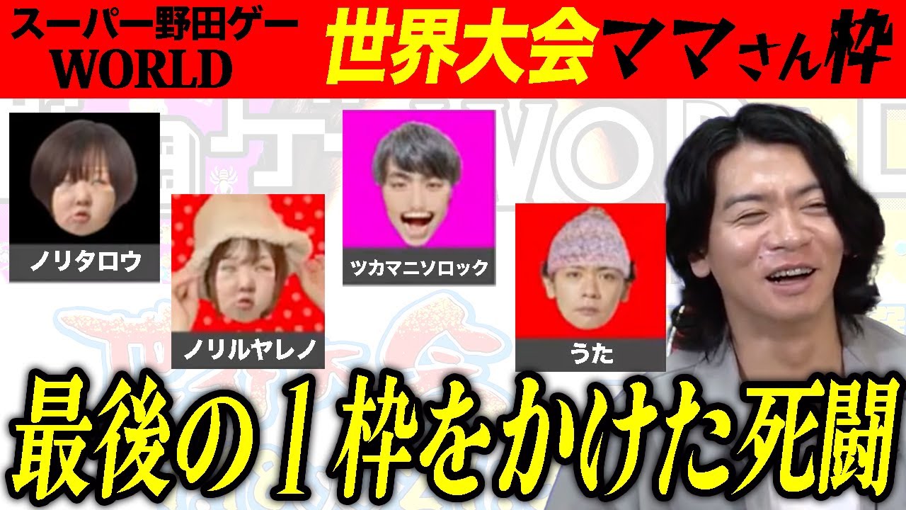 【野田ゲーWORLD世界大会】出産間近の為欠場で空いた枠を埋める戦い!!!!!!!つり革１発勝負!!!!!!!!!!!!!!!【マヂラブ野田クリスタル】
