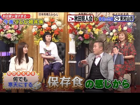 【しゃべくり007】💣🧨💣「柳葉敏郎＆藤あや子＆佐々木希＆ハナコ岡部…芸能界・秋田県人会 PART 2/2」しゃべくりNEW 2023
