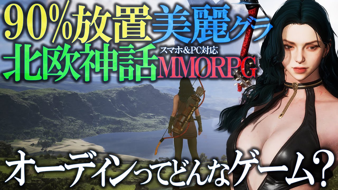 🔰90%放置で楽しむオーディンってどんなゲーム？ スマホ＆PC＆対応北欧神話MMORPG「オーディン：ヴァルハラ・ライジング」おすすめゲーム紹介