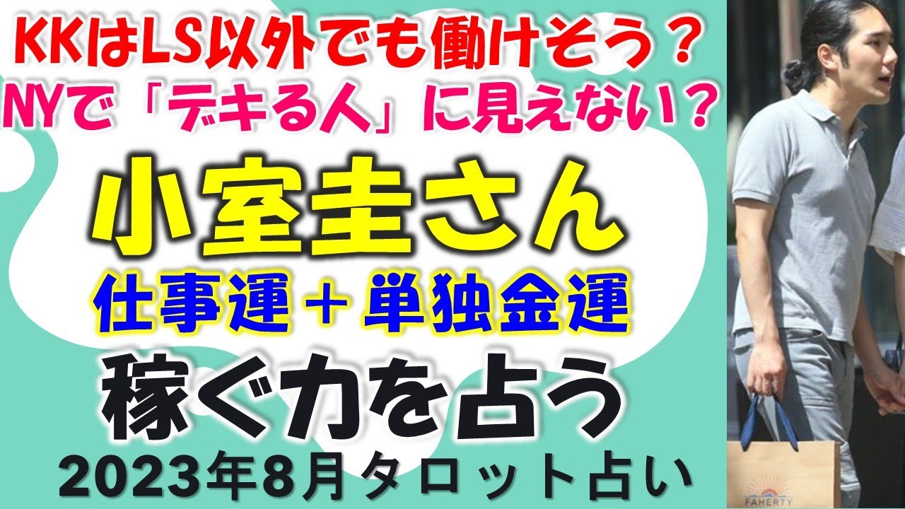 一寸先は闇・疑惑のハッピープリンス❓小室圭さん単独金運と仕事運を占う【タロット占い】