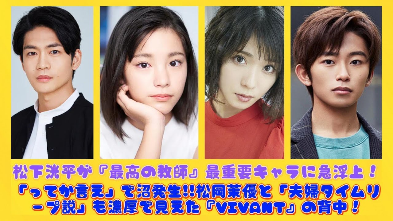 松下洸平が『最高の教師』最重要キャラに急浮上！「ってか言え」で沼発生!!松岡茉優と「夫婦タイムリープ説」も濃厚で見えた『VIVANT』の背中！ | ニュースキャスター