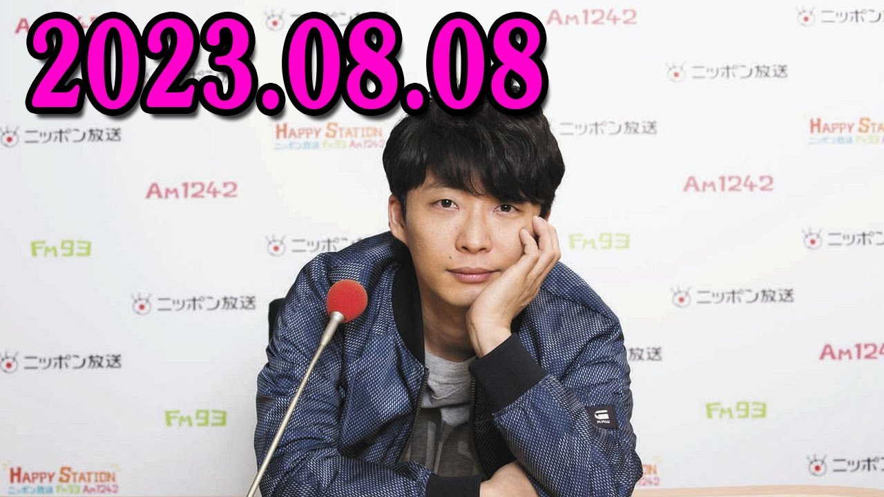星野源のオールナイトニッポン 2023年08月08日