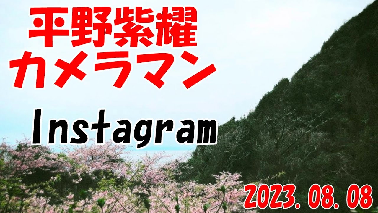 平野紫耀【インスタ  写真投稿】2023.08.08