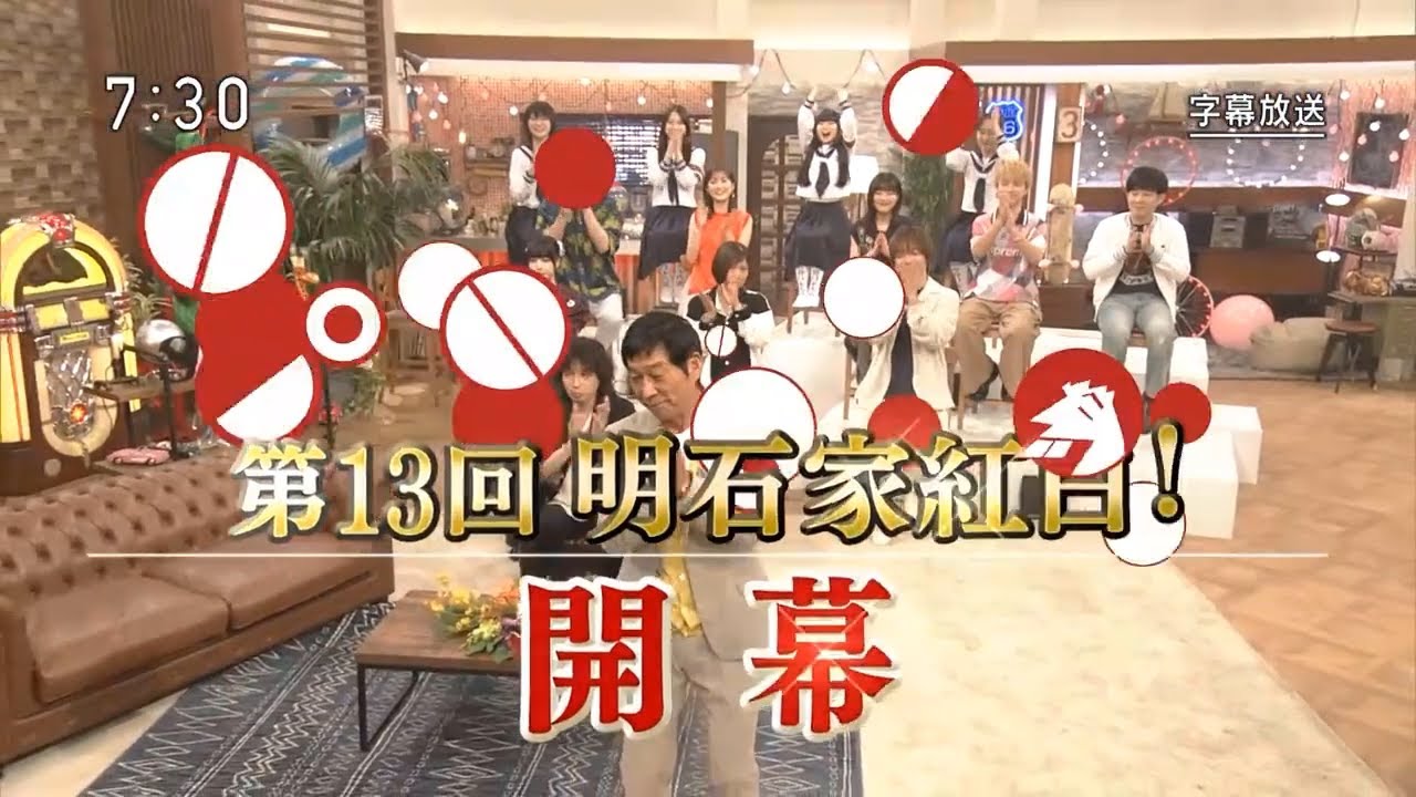第13回 明石家紅白! 2023.08.05 _ 明石家さんま、新世代のアーティストと初対面！