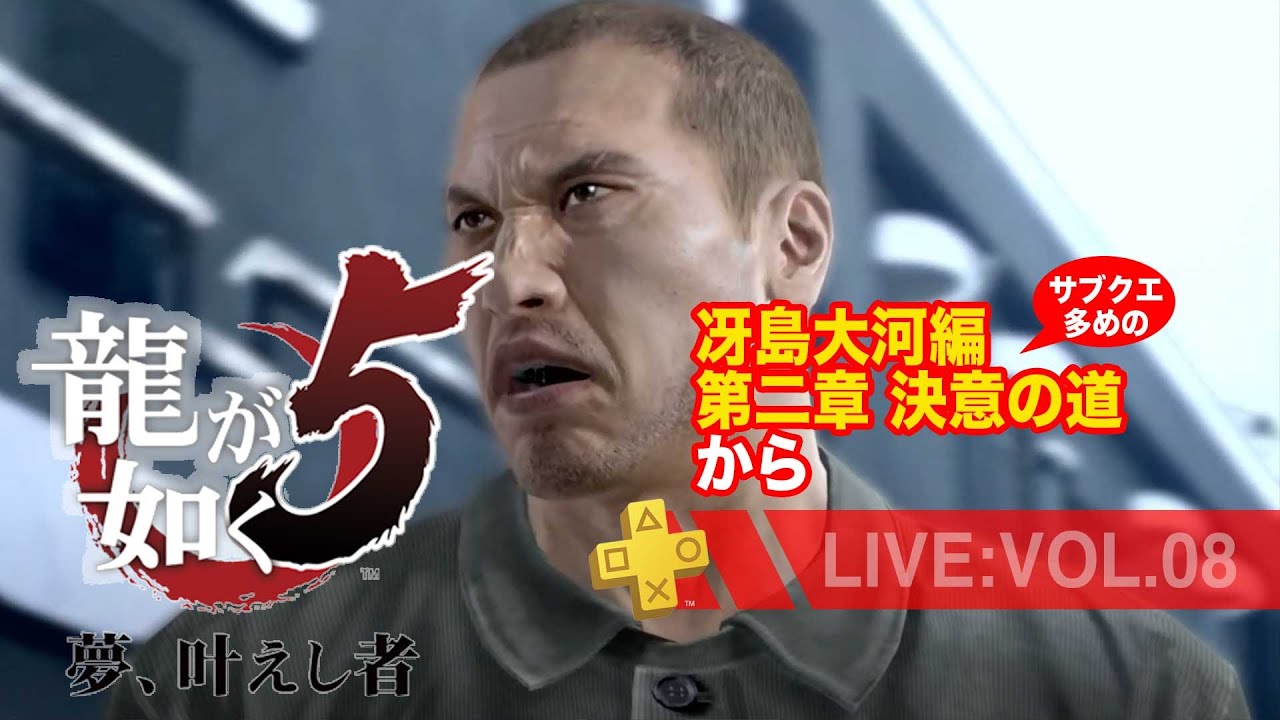 【08】龍が如く5 夢、叶えし者*冴島大河編 第二章 決意の道から。サブクエ多めのまったり配信/ネタバレあり