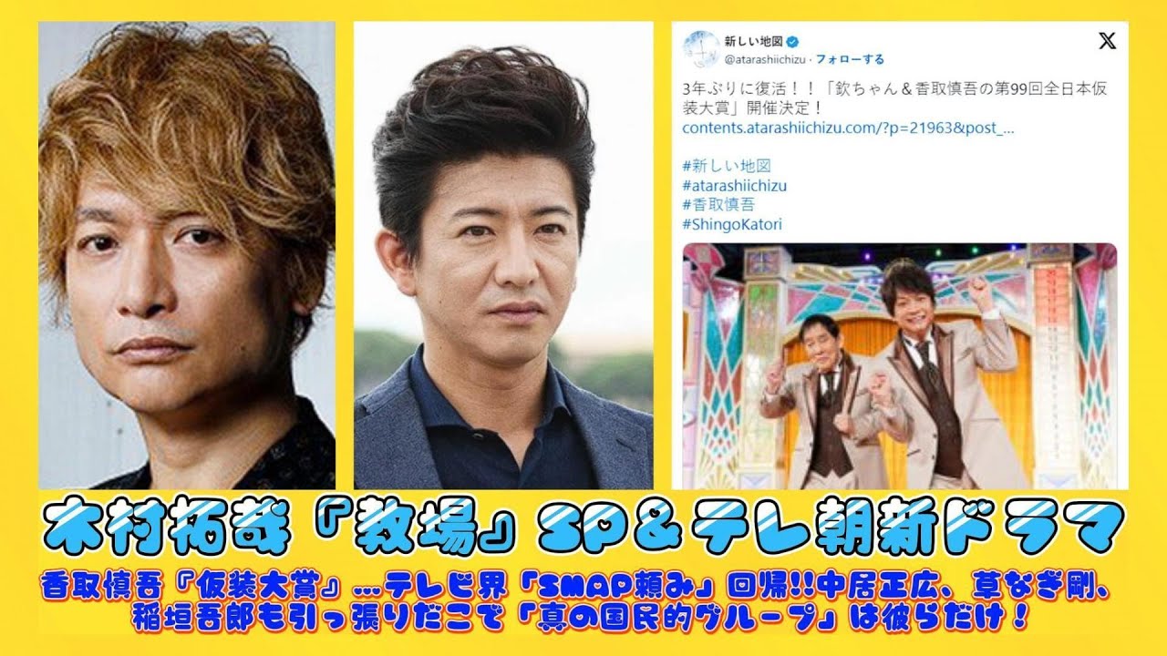 木村拓哉『教場』SP＆テレ朝新ドラマ、香取慎吾『仮装大賞』…テレビ界「SMAP頼み」回帰!!中居正広、草なぎ剛、稲垣吾郎も引っ張りだこで「真の国民的グループ」は彼らだけ！ | 速報です