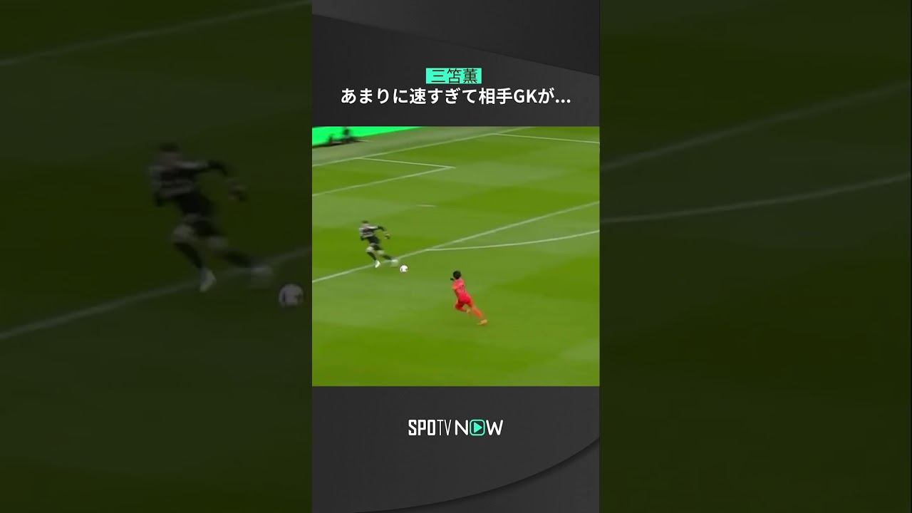 【三笘薫】あまりにも速すぎて相手GKが… ＃ブライトン ＃三笘薫 ＃プレミアリーグ