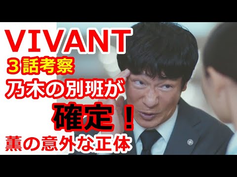 【VIVANT】３話考察、乃木の別班が確定か！？薫の意外な正体とは？