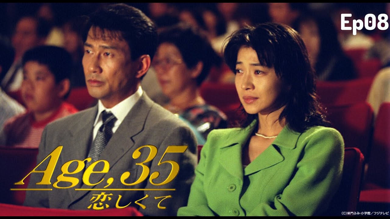 Age 35 Koishikute   恋しくて   Ep08   Japanese Drama テレビドラマ   中井貴一 田中美佐子 瀬戸朝香 椎名桔平 🆕🆕🆕サスペンスドラマ最新2023