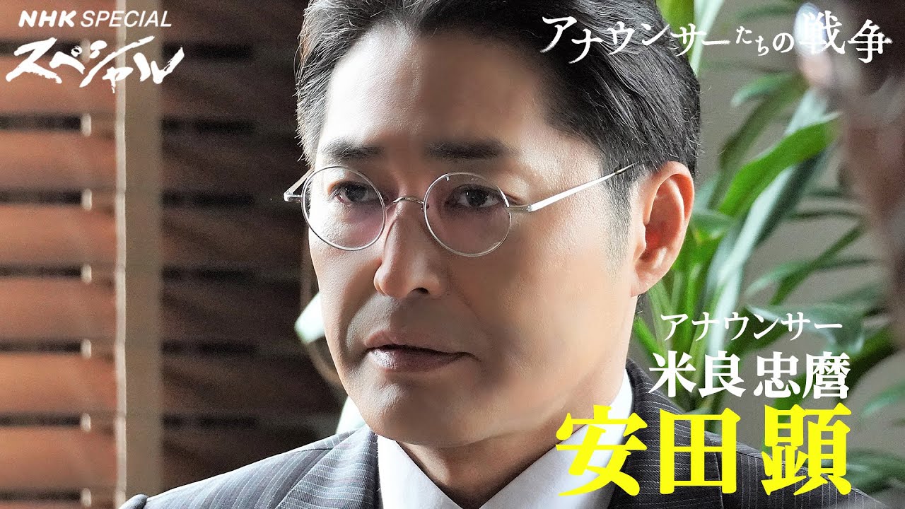 ドラマ【アナウンサーたちの戦争】安田顕 インタビュー 8/14(月)放送 | NHKスペシャル