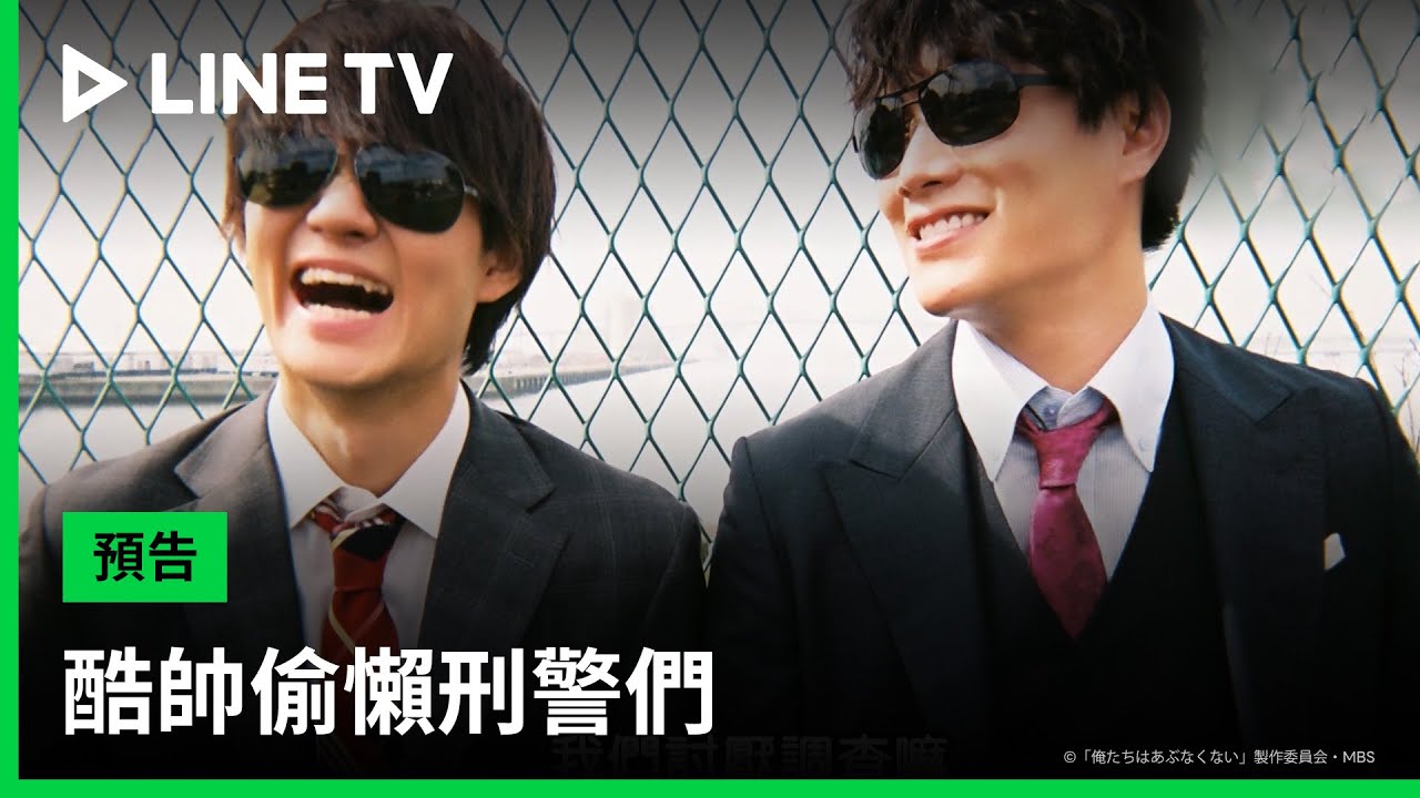 【酷帥偷懶刑警們】預告：CP值至上的刑警，今天也繼續華麗地偷懶！| LINE TV 共享追劇生活