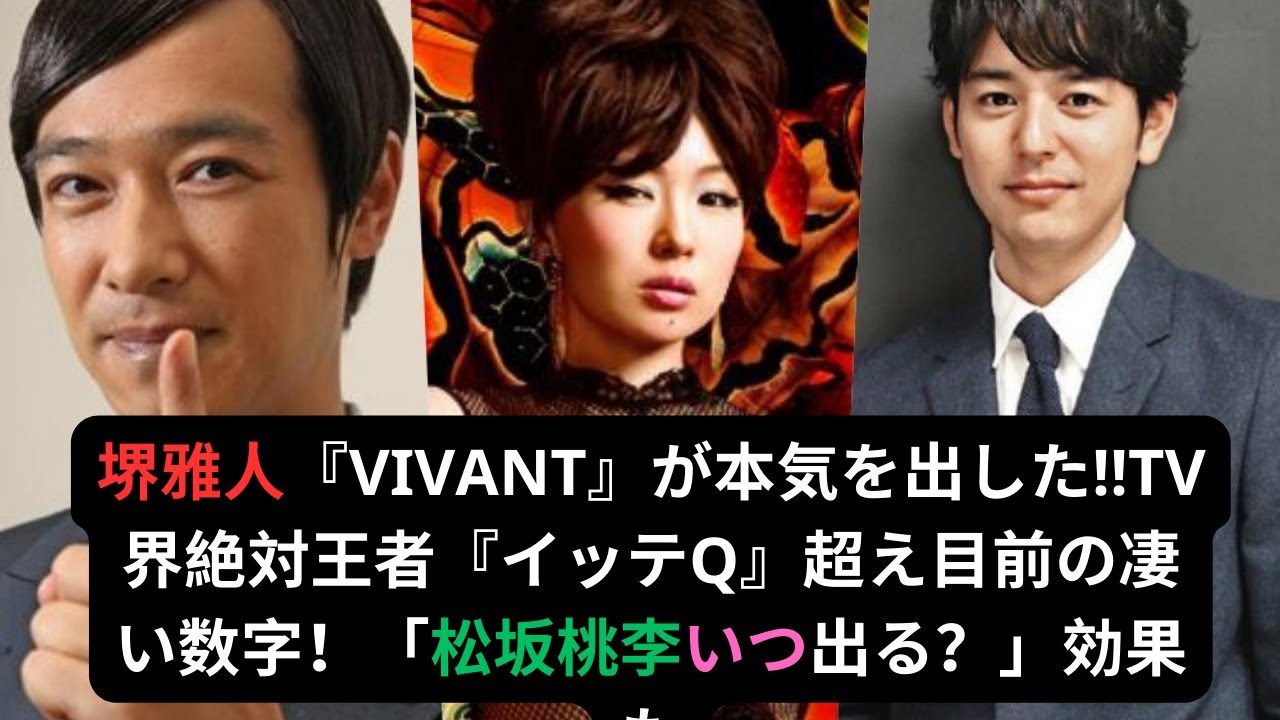 堺雅人『VIVANT』が本気を出した!!TV界絶対王者『イッテQ』超え目前の凄い数字！「松坂桃李いつ出る？」効果も!!#堺雅人 #松坂桃李 #二階堂ふみ