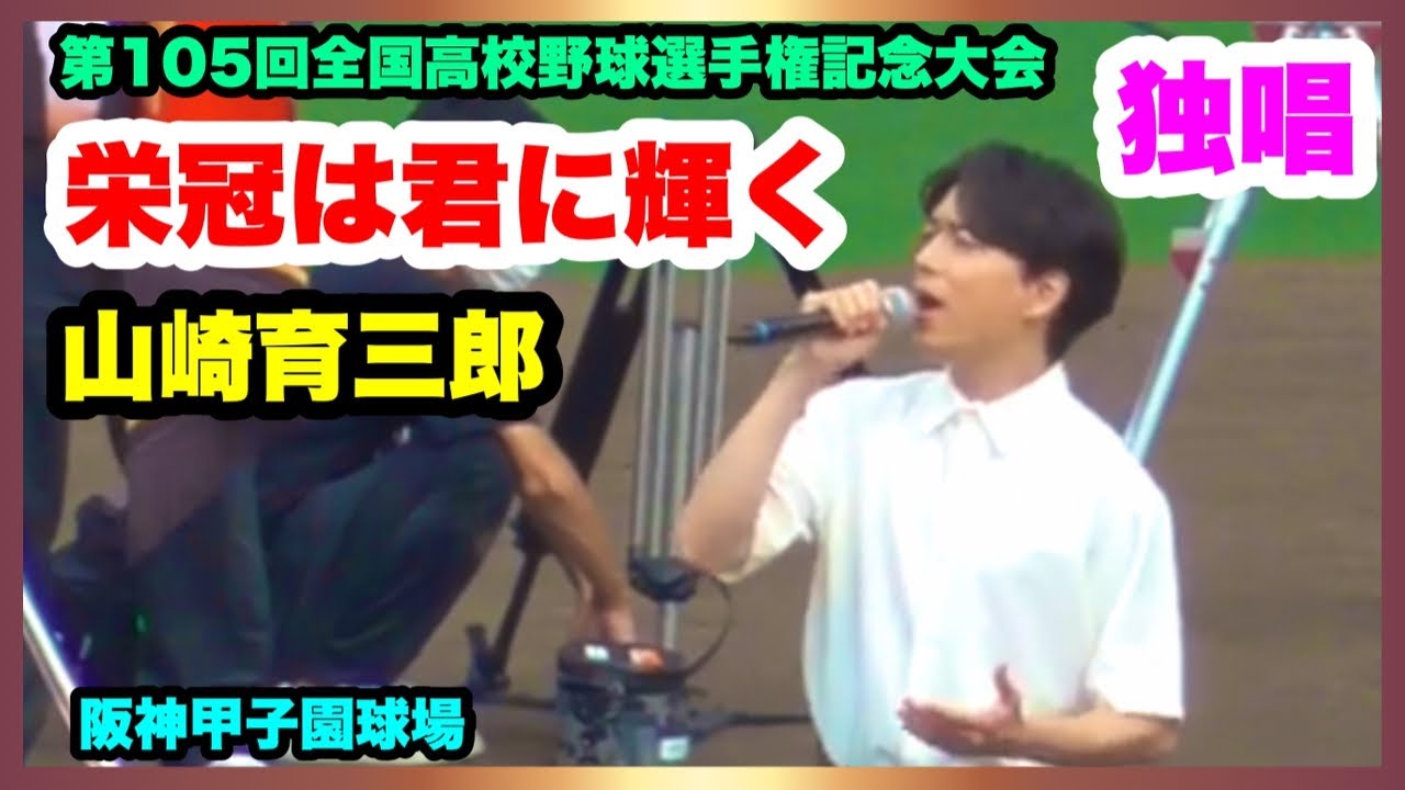【圧巻！ 感動！ 美声！ 山崎育三郎 栄冠は君に輝く 独唱】２番で吹奏楽の演奏に合わせて歌唱 第105回全国高校野球選手権記念大会 開会式 阪神甲子園球場 2023.8.6