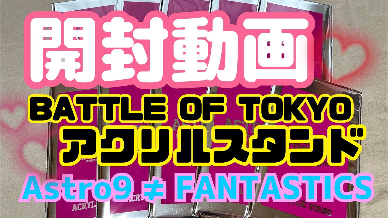【 開封動画 】BATTLE OF TOKYO アクリルスタンド Astro9 ≠ FANTASTICS