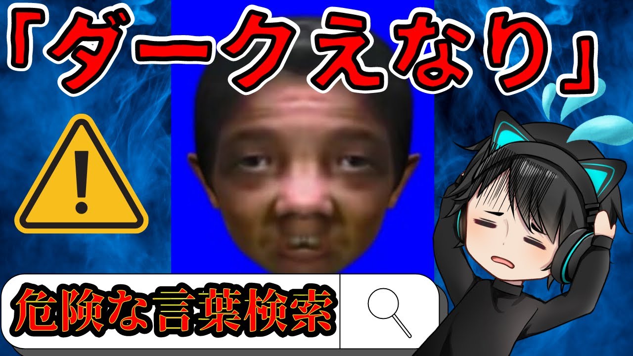 検索してはいけない超危険ワードを検索してやんぜ!!【ダークえなり】part33