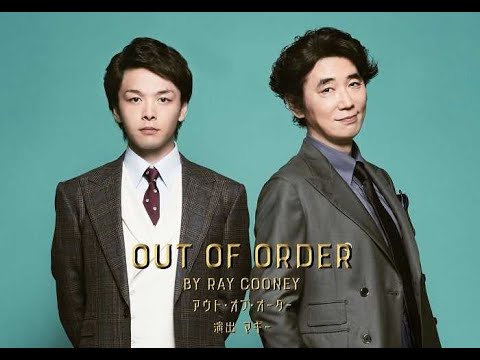 新着- 中村倫也、ユースケ・サンタマリア出演の舞台『OUT OF ORDER』　山口紗弥加、トリンドル玲奈ら全出演者が決定
