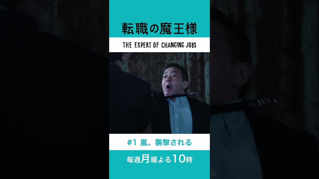 #転職の魔王様 【1話切り抜き🎬嵐、襲撃される】 #成田凌 #小芝風花