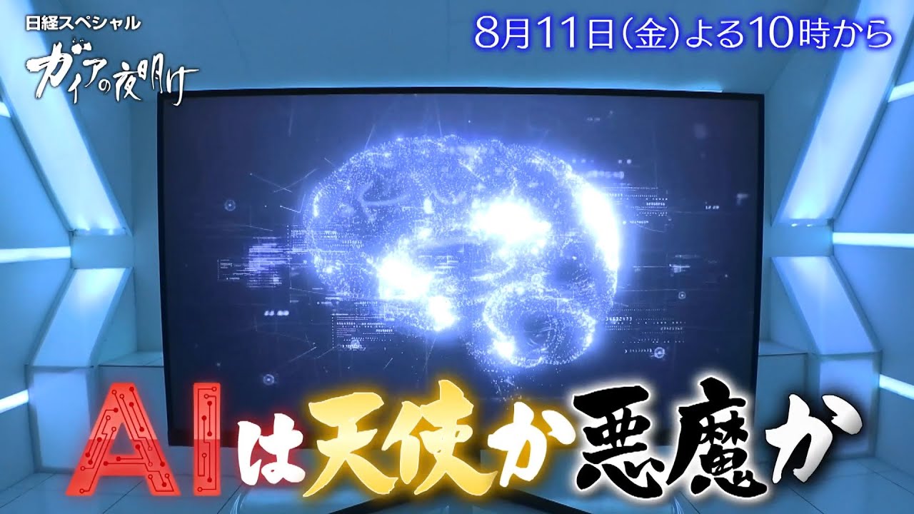 ガイアの夜明け【AIは天使か悪魔か】予告