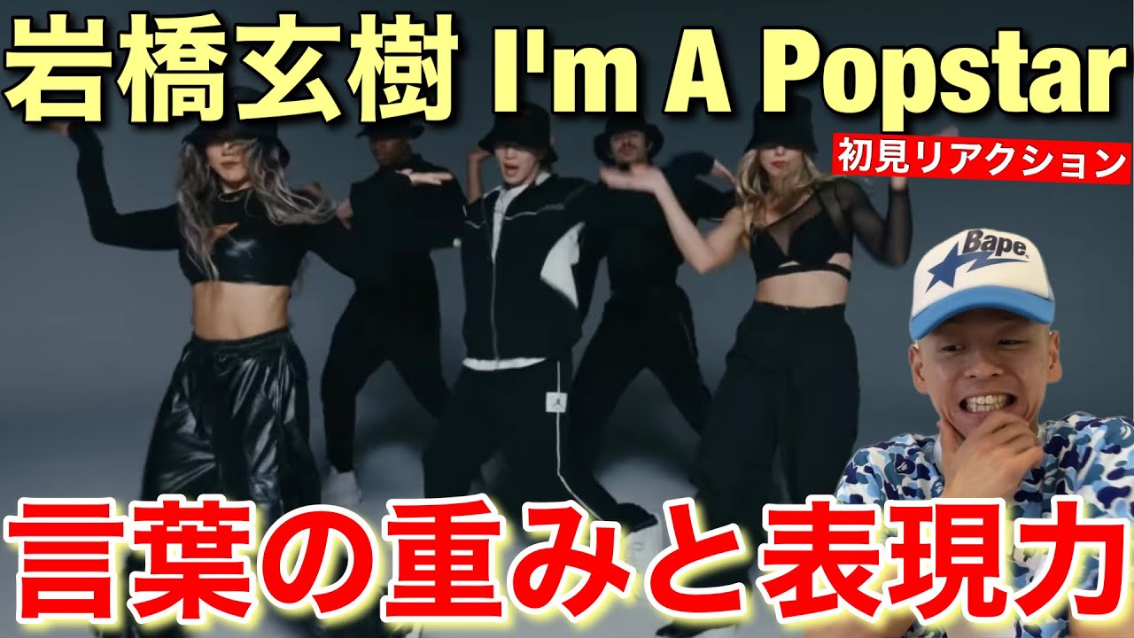 【岩橋玄樹】トラックもダンスも最高にHIPHOP過ぎる！GENKI IWAHASHI 岩橋玄樹 – I’m A Popstar (Official Music Video)リアクション&解説！