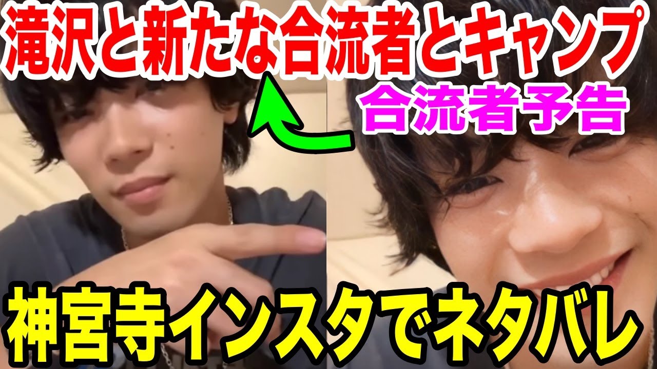 国民的彼氏「神宮寺インスタライブでネタバレ」〇〇がTOBE合流！