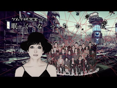 ケムリ研究室no.3『眠くなっちゃった』告知映像