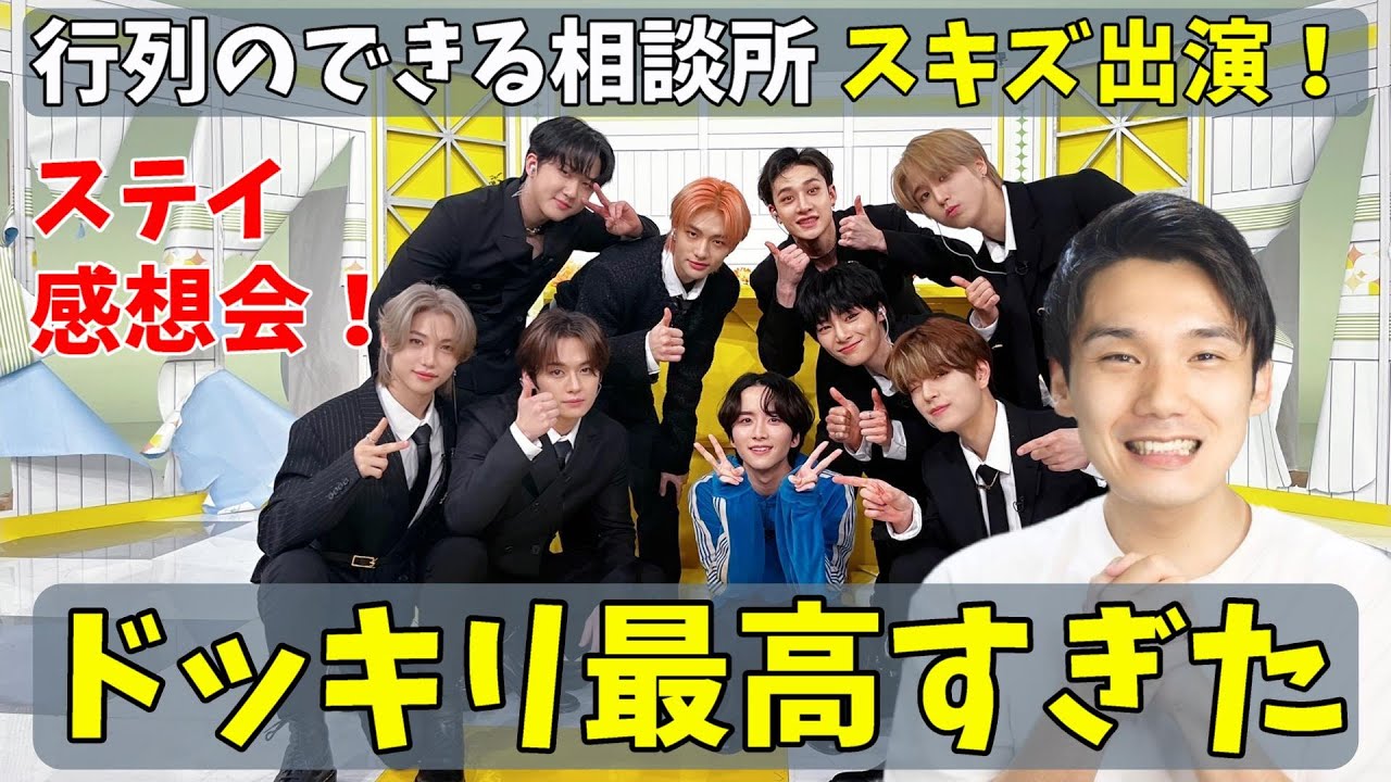 【スキズ大会議】行列のできる相談所 感想会！リノくん面白かった！笑【Stray Kids】