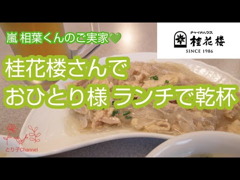 嵐 相葉くんのご実家　チャイナハウス桂花楼さんでおひとり様ランチ　〜やっぱりここが好き💚 ご満悦のアラフィフ〜