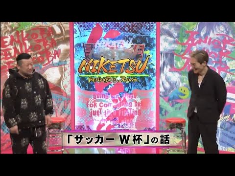 にけつッ！・「ドラマ現場での赤井英和さん」の話 内容：千原ジュニアとケンドーコバヤシによる二人だけの喋り番組。打ち合わせや、台本は一切ありません。