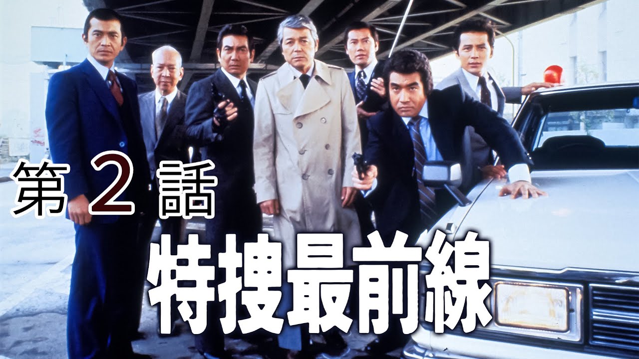 特捜最前線　第02話[公式]