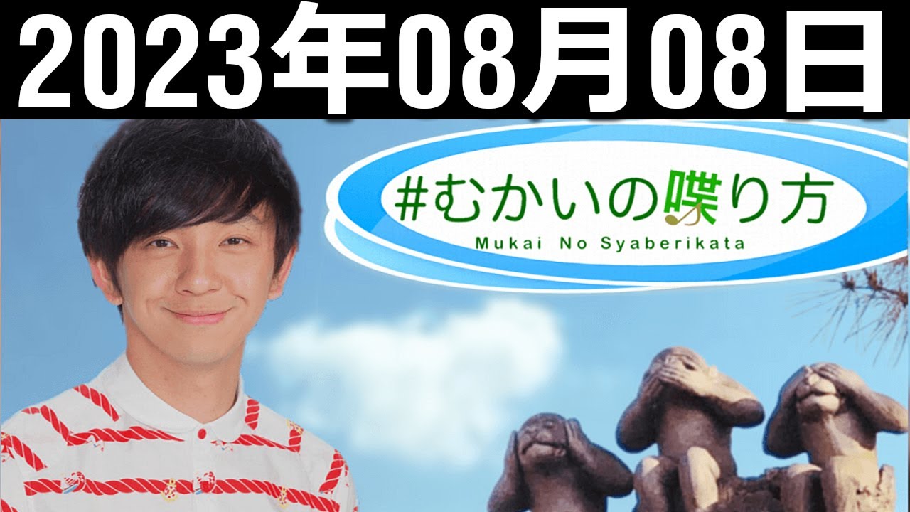 むかいの喋り方 向井慧 2023年8月8日