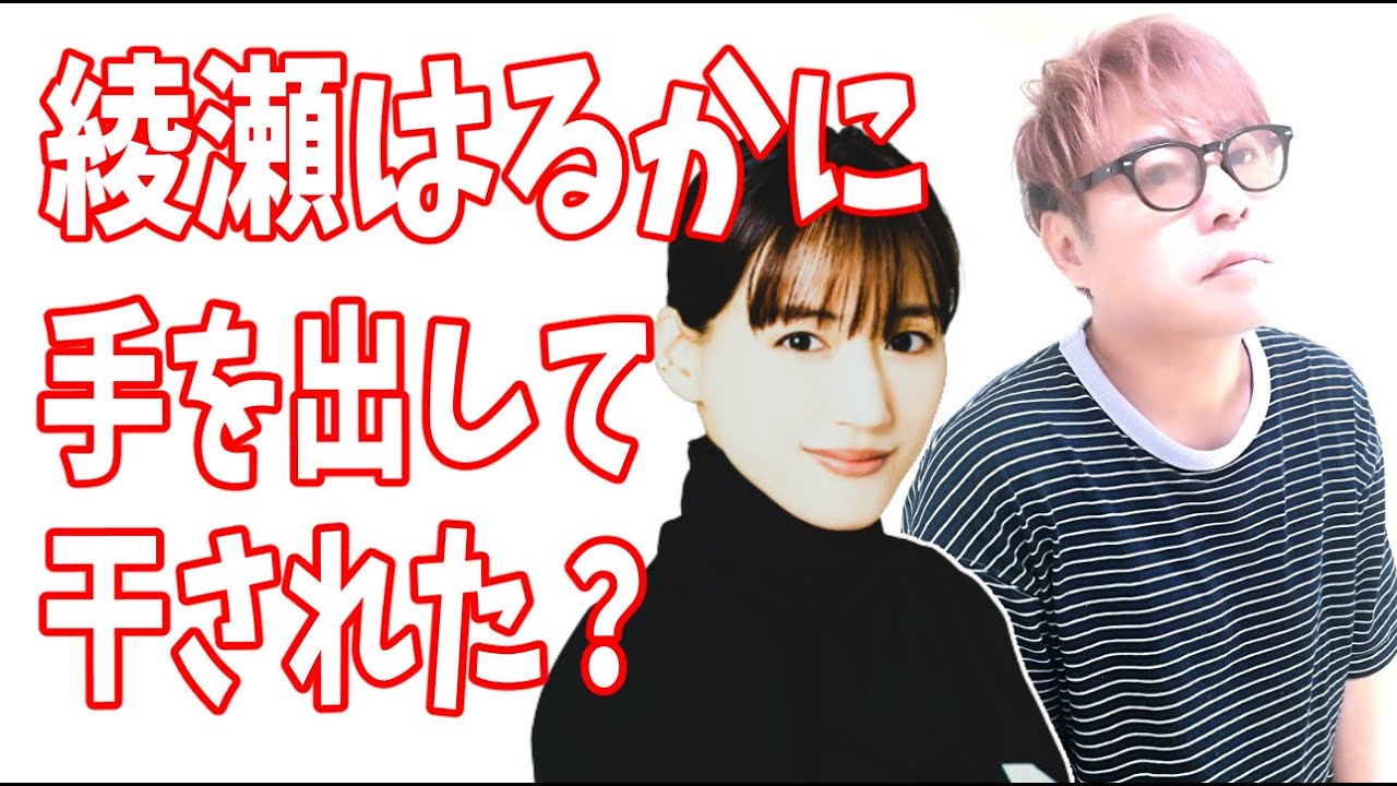 綾瀬はるかに手を出して干された俳優？