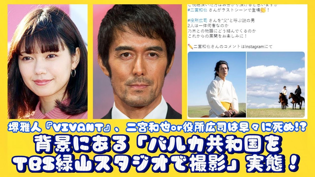 堺雅人『VIVANT』、二宮和也or役所広司は早々に死ぬ!?背景にある「バルカ共和国をTBS緑山スタジオで撮影」実態！ | 速報です