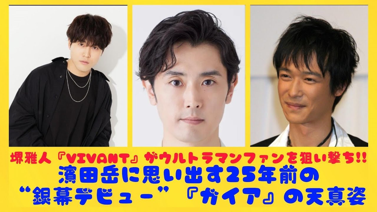 堺雅人『VIVANT』がウルトラマンファンを狙い撃ち!!濱田岳に思い出す25年前の“銀幕デビュー”『ガイア』の天真姿| トピックニュース