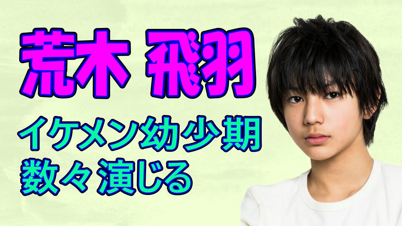 荒木飛羽 数々のイケメン俳優の幼少期を演じた。