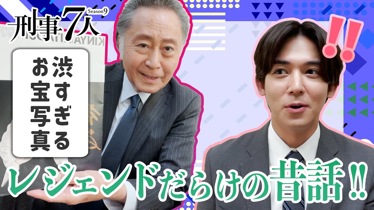 【刑事７人】ロビンの突撃！楽屋訪問2023　北大路欣也編