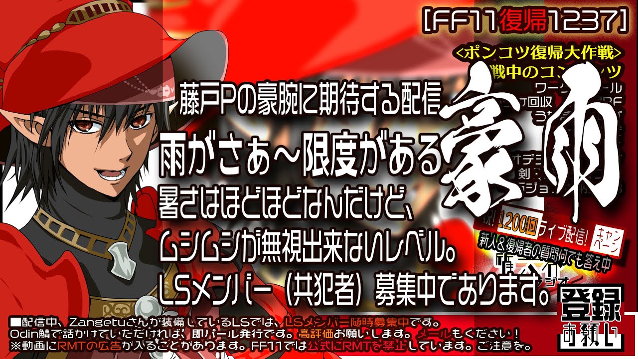 【FF11復帰1237】2023年7月：「雨がさぁ～限度がある-豪雨」藤戸Pの豪腕に期待する配信。暑さはほどほどなんだけど、ムシムシが無視出来ないレベル。LSメンバー（共犯者）募集中であります。