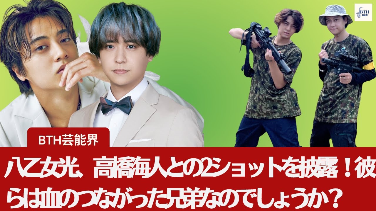 【高橋海人と八乙女光】八乙女光、高橋海人との2ショットを披露 ！彼らは血のつながった兄弟なのでしょうか？【BTH芸能界】