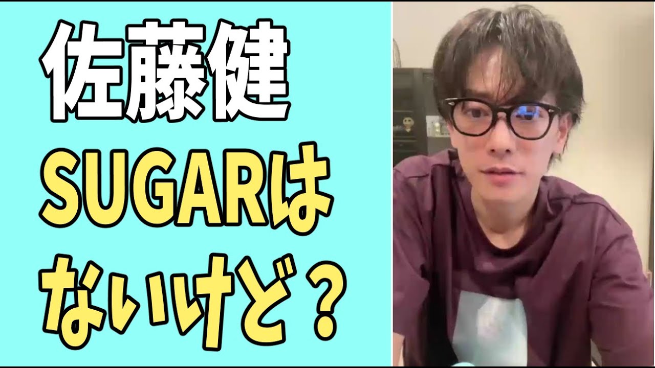 佐藤健　「SUGAR」はないけれども？