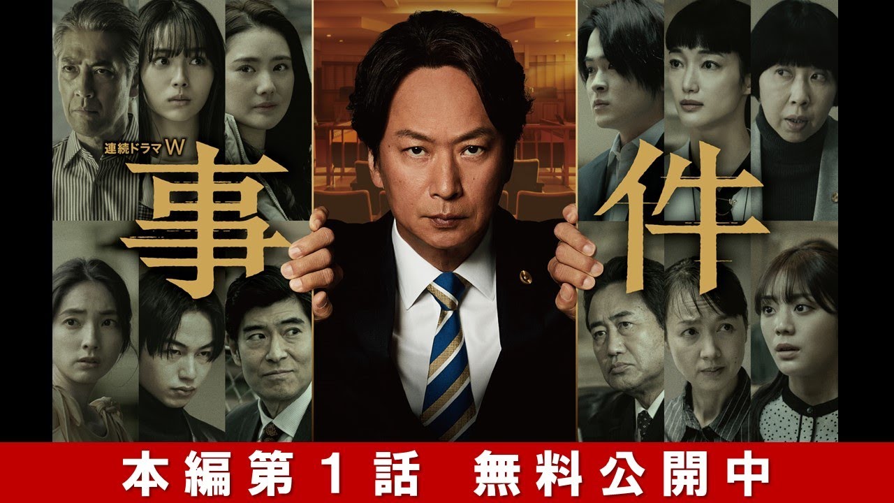 【第1話まるごと無料配信】連続ドラマW　事件【WOWOW】