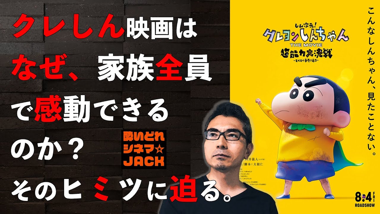 映画レビュー『しん次元！クレヨンしんちゃんTHE MOVIE 超能力大決戦　とべとべ手巻き寿司』感想・独自考察／酔いどれシネマJACK No.297