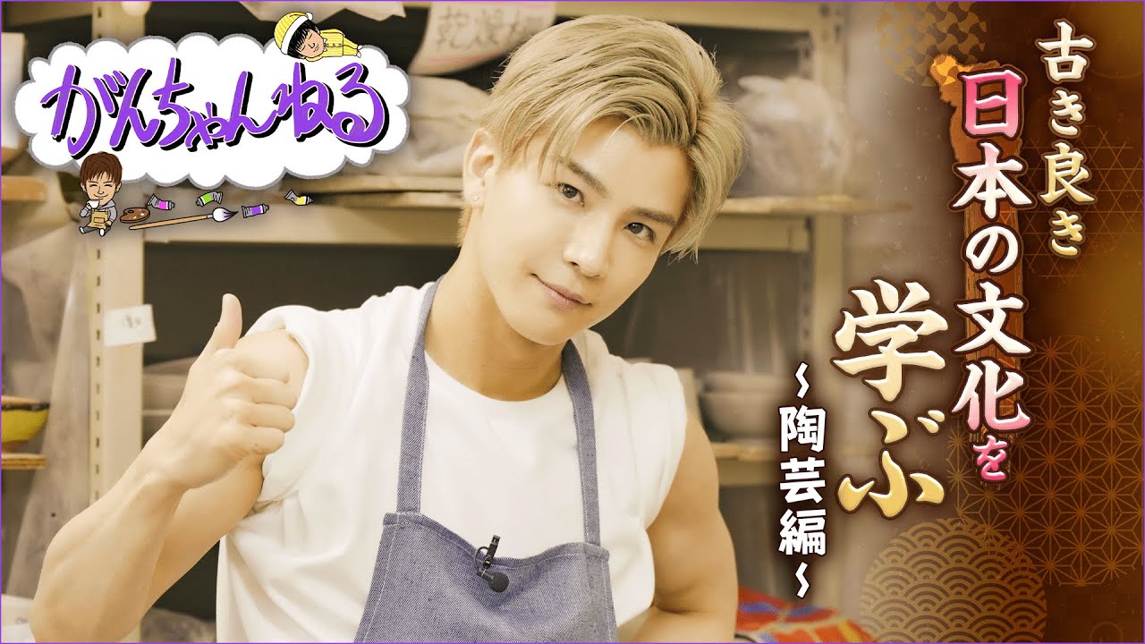 【岩田剛典/がんちゃんねる】古き良き日本の文化を学ぶ〜陶芸編〜